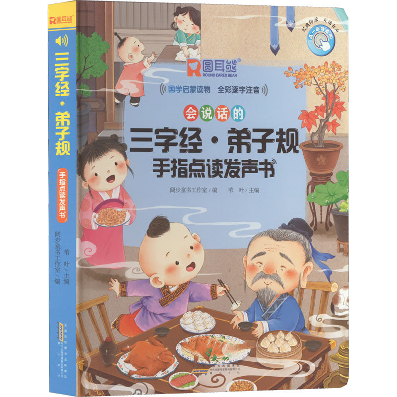 三字经·弟子规手指点读发声书 阔步童书工作室,苇叶 编 古典启蒙 少儿 黄山书社属于什么档次？
