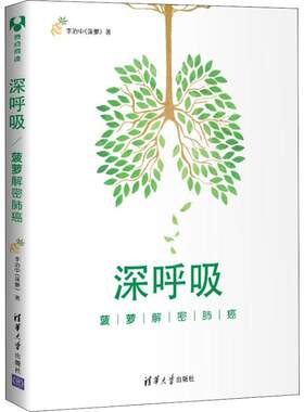深呼吸 菠萝解密肺癌 李治中 清华大学出版社出版社 【正版图书书籍】