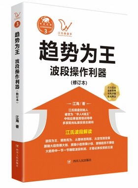 趋势为王(波段操做利器修订本)/江氏操盘实战金典