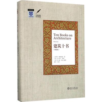 【当当书籍】建筑十书.典藏版（古罗马）维特鲁威（Vitruvius）9787301279281