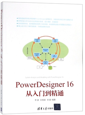 PowerDesigner16从入门到精通 编者:李波//孙宪丽//关颖 清华大学出版社 【正版图书书籍】