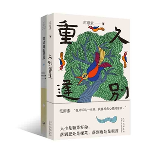 劳动者的星辰+久别重逢 范雨素 北京十月文艺 【正版图书书籍】
