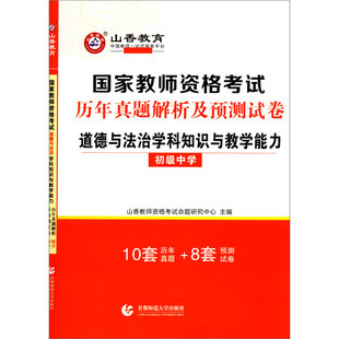 道德与法治学科知识与教学能力(初级中学国家教师资格考试历年真题解析及预测试卷)