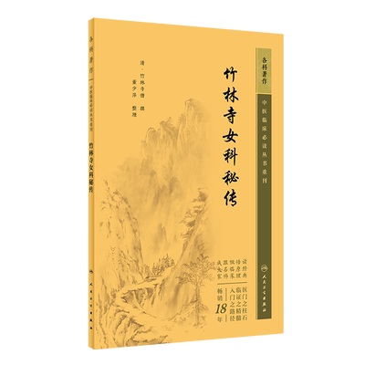 【新华正版书籍】竹林寺女科秘传竹林寺僧人民卫生出版社
