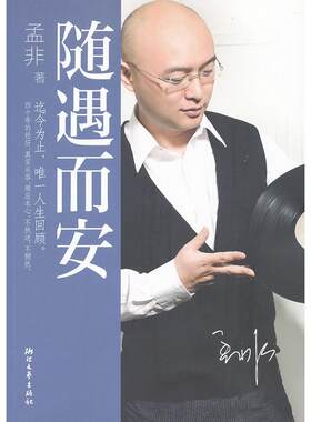 【当当书籍】随遇而安孟非　著9787533932510