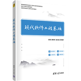 现代软件工程基础 彭鑫,游依勇,赵文耘 编 清华大学出版社 【正版图书书籍】