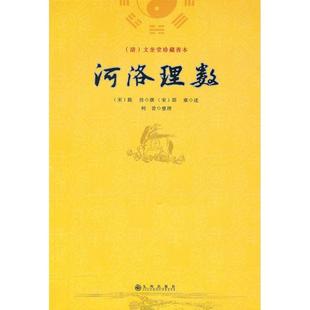 宋 陈传撰 邵雍 柯誉 河洛理数 述 整理9787510804359 当当书籍