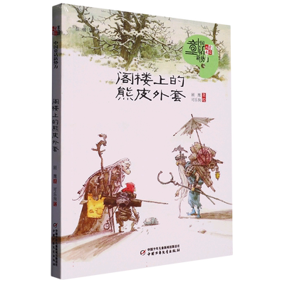 《儿童文学》童书馆：中国童话新势力——  阁楼上的熊皮外