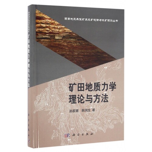 矿田地质力学理论与方法(精)/西南地区典型矿床成矿规律与