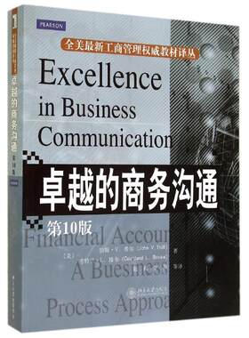 的商务沟通(  0版)/(美)希尔 (美)约翰？V.希尔//考特兰？L.博韦 北京大学出版社 【正版图书书籍】