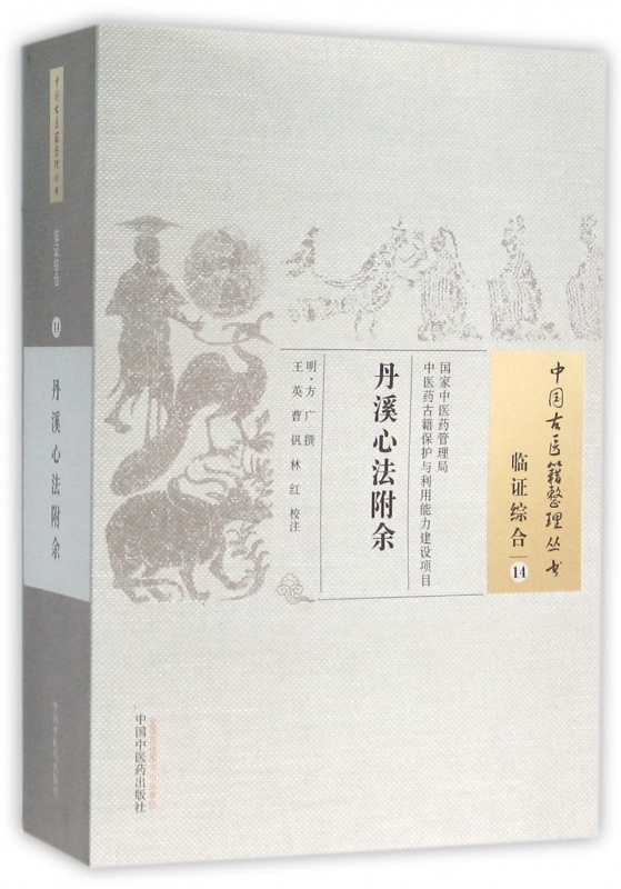 丹溪心法附余/中国古医籍整理丛书...