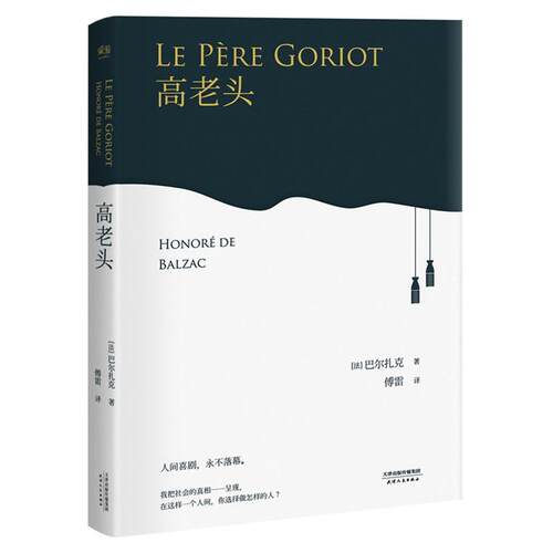 高老头 (法)巴尔扎克(Honore De Balzac) 著;傅雷 译 天津人民出版社 【正版图书书籍】