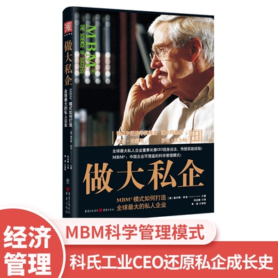 【当当书籍】做大私企（美）查尔斯·科克 著，刘志新 译，李波 审校；中资海派  出品9787229003579