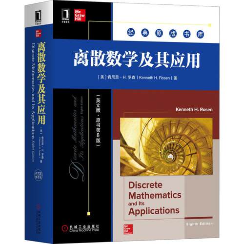 【新华正版书籍】离散数学及其应用(英文版·原书第8版)(美)肯尼思·H.罗森(Kenneth H.Rosen)机械工业出版社