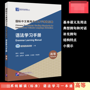 Chin 高等 中文教育中文水平等级标准 语法学习手册