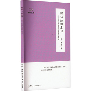 陈培永 法 如是读 辩 广东人民出版 图书书籍 谈谈辩 正版 真谛——列宁 法问题 社 田明