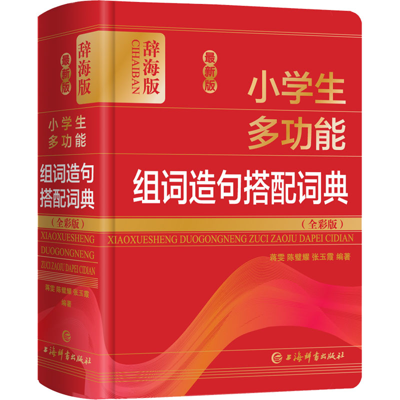 版 学生多功能组词造句搭配词典(全彩版) 辞海版 蒋雯,陈璧耀,张玉霞 编 上海辞书出版社 【正版图书书籍】