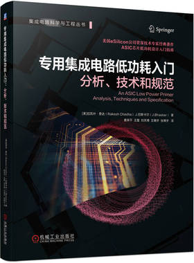 专用集成电路低功耗入门：分析、技术和规范 [美]拉凯什·查达（Rakesh Chadha） J.巴斯卡尔（J. h s  r） 机械工业出版社