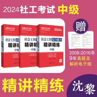 社工中级精讲精练套装