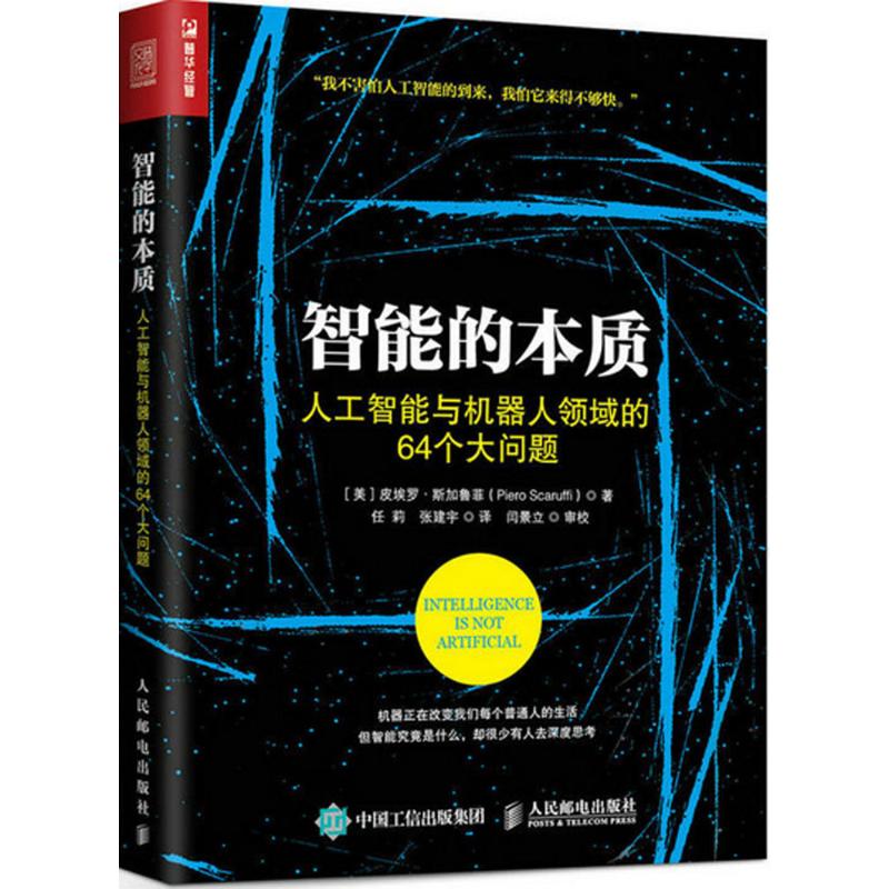 智能的本质 (美)皮埃罗·斯加鲁菲(Piero Scaruffi) 著;任莉,张建宇 译 人民邮电出版社 【正版图书书籍】