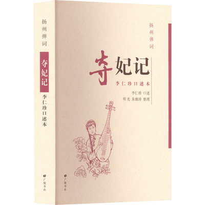 【新华正版书籍】扬州弹词 夺妃记 李仁珍口述本李仁珍,明光,朱湘涛广陵书社