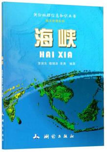 凌勇 测绘出版 社 海峡 图书书籍 楼锡淳 正版 里弼东