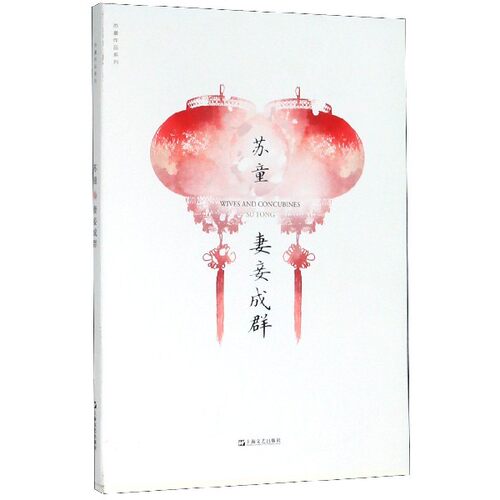 妻妾成群/苏童作品系列 苏童|责编:李霞 上海文艺 【正版图书书籍】
