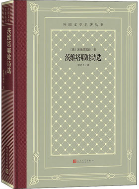 茨维塔耶娃诗选 (俄罗斯)茨维塔耶娃 人民文学出版社 【正版图书书籍】