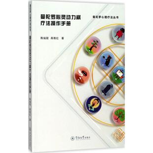 曼陀罗心灵动力棋疗法操作手册 陈灿锐,高艳红 著 暨南大学出版社 【正版图书书籍】