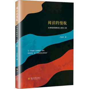 阅读的慢板:从索福克勒斯到小津安二郎 无 四川大学出版社 【正版图书书籍】