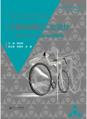 计算机辅工业设计--Phino与T-Splines的应用(普通高等教育工业设计专业十三五规划教 编者:程旭锋|责编:淡智慧//刘佼