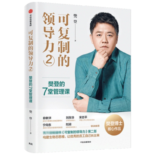 可复制的领导力2：樊登的7堂管理课