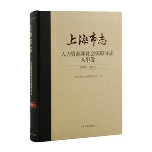 【当当仓】上海市志 人力资源和社会保障分志 人事卷 1978-2010上海市地方志编纂委员会 编上海古籍出版社