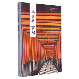 古都 (日)川端康成|责编:焦凌|译者:陈德文 陕西师大 【正版图书书籍】