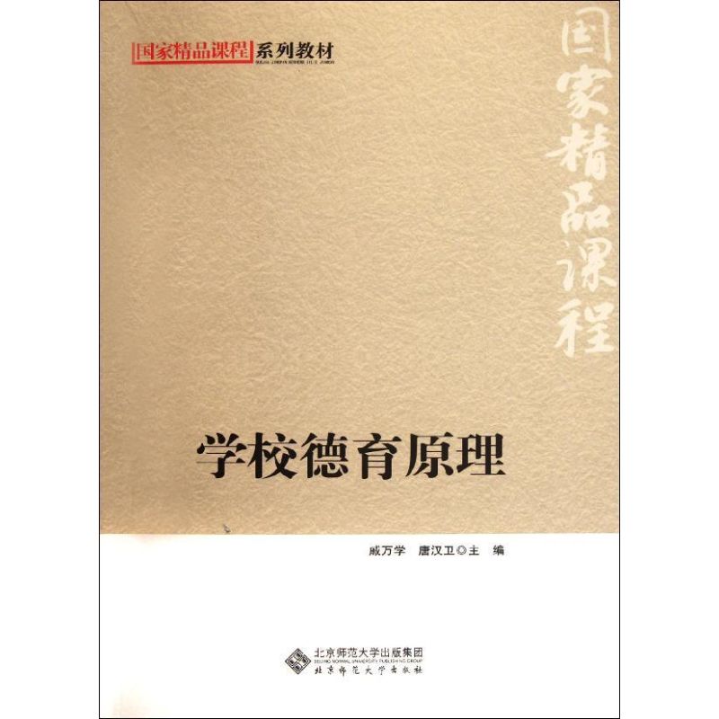 【新华正版书籍】学校德育原理戚万学//唐汉卫 著作 著北京师范大学出版社