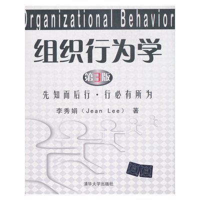 组织行为学 先知而后行·行必有所为 第3版 李秀娟 清华大学出版社 【正版图书书籍】