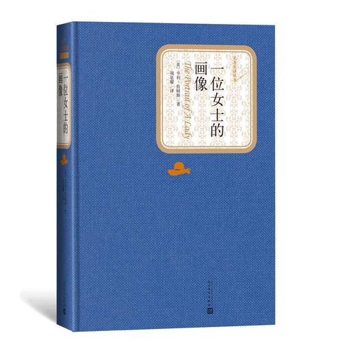 一位女士的画像 (美)亨利·詹姆斯(Henry James) 人民文学出版社 【正版图书书籍】