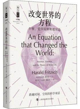 改变世界的方程 牛顿、爱因斯坦和相对论 (德)哈拉尔德·弗里奇(Harald Fritzsch) 上海科技教育出版社 【正版图书书籍】