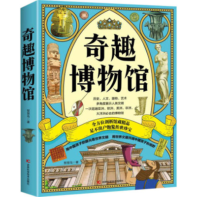 奇趣博物馆(全4册) 智慧鸟 著 少儿科普 少儿 吉林科学技术出版社