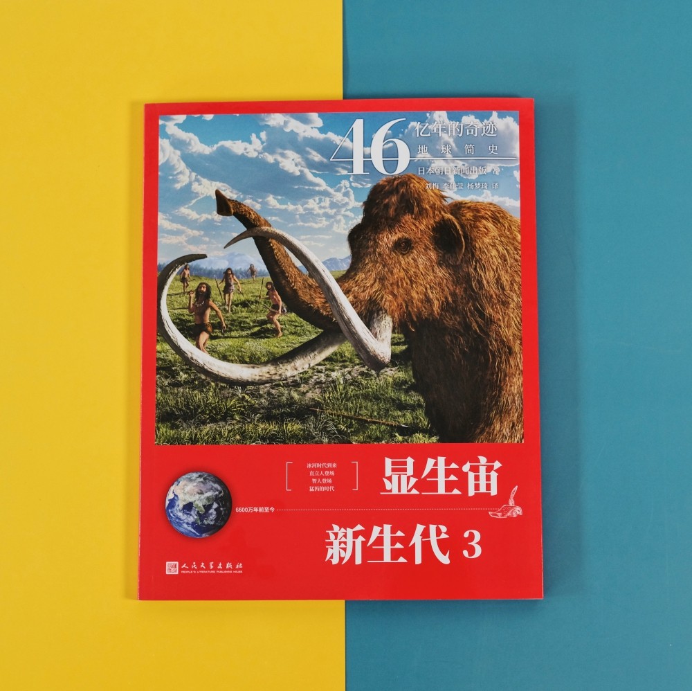 显生宙·新生代3(46亿年的奇迹:地球简史)