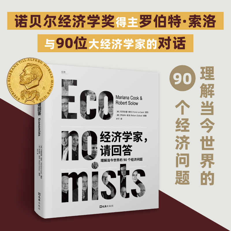 【新华正版书籍】经济学家请回答〔美〕罗伯特·索洛文汇