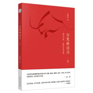 伤寒耕读录(1理法方药医海去芜存菁) 张耕铭 中国 医 出版社 【正版图书书籍】