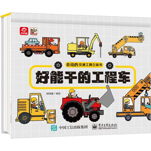 会动的交通工具立体书 好能干的工程车