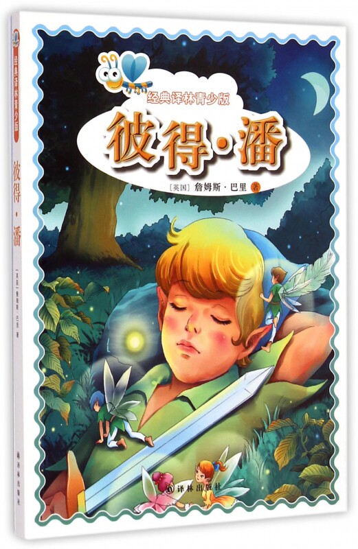 彼得·潘/经典译林青少版