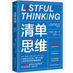 清单思维 [美]葆拉·里佐（PaulaRizzo） 中国友谊出版公司 【正版图书书籍】