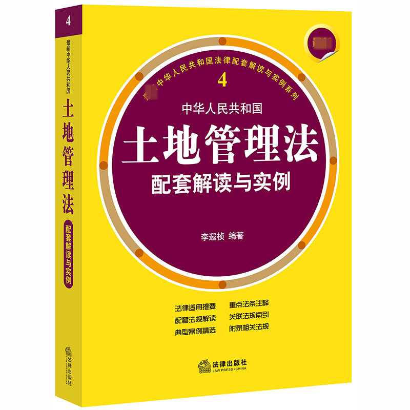 中华人民共和国土地管理法配套解读与实例/最新中华人民共和使用感如何?