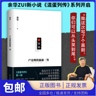 【新书预售】卢克明的偷偷一笑 2025余华新书 继《文城》后暌违5年最新小说 混蛋列传第一部