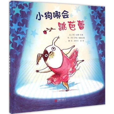 小狗哪会跳芭蕾 (英)安娜·肯普(Anna Kemp) 文;(英)萨拉·奥格尔维(Sara Ogilvie) 图;杨玲玲,彭懿 译 北京联合出版公司
