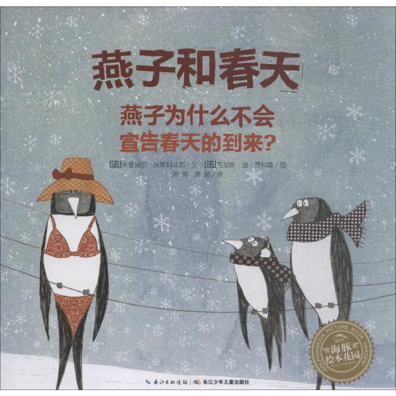 燕子和春天 (法)米夏埃尔·埃斯科菲耶(Michael Escoffier) 长江少年儿童出版社 【正版图书书籍】