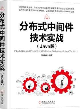 分布式中间件技术实战(Java版) 钟林森 机械工业出版社 【正版图书书籍】
